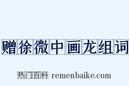 赠徐微中画龙组词是什么意思的图片